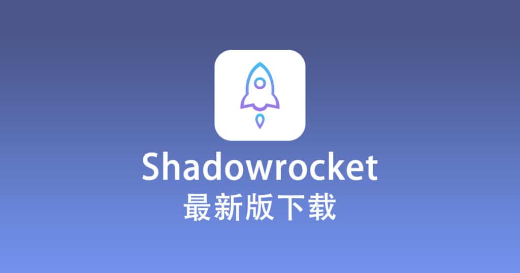 Shadowrocket 下载