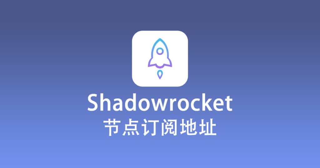 Shadowrocket 节点机场