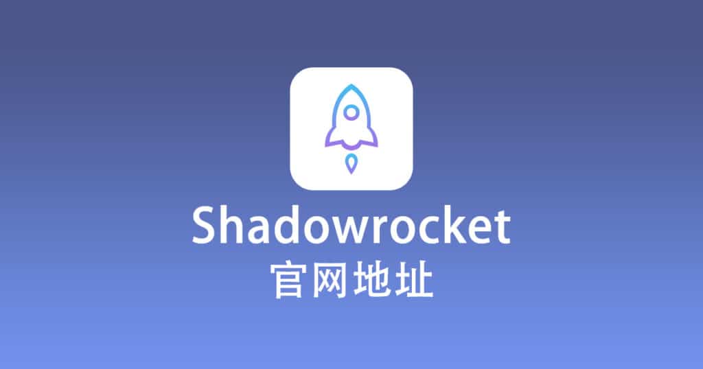 Shadowrocket 官网