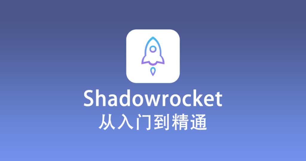 Shadowrocket 配置